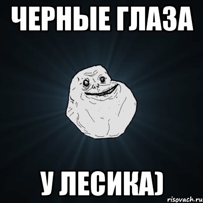 черные глаза у лесика), Мем Forever Alone