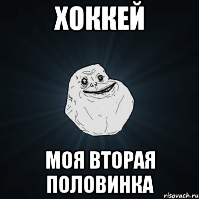 хоккей моя вторая половинка, Мем Forever Alone