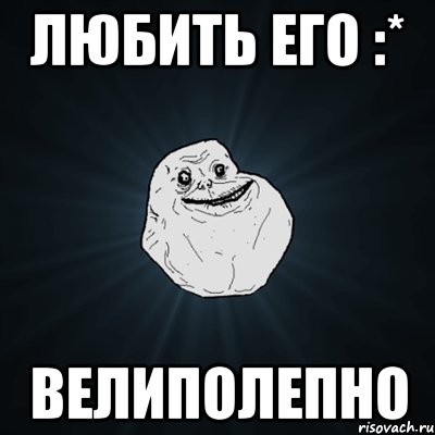 любить его :* велиполепно, Мем Forever Alone