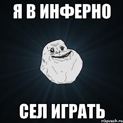 я в инферно сел играть, Мем Forever Alone