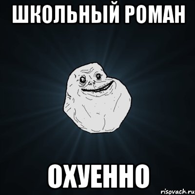 школьный роман охуенно, Мем Forever Alone