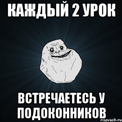 каждый 2 урок встречаетесь у подоконников, Мем Forever Alone