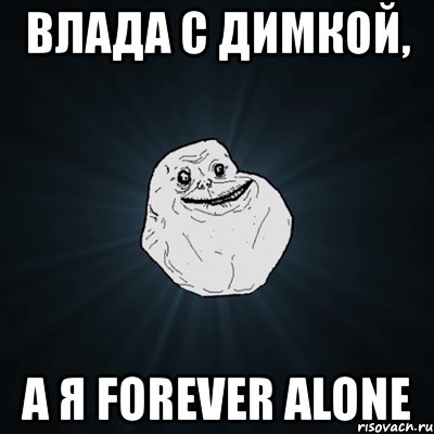 влада с димкой, а я forever alone, Мем Forever Alone