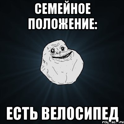 семейное положение: есть велосипед, Мем Forever Alone