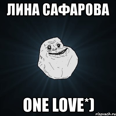 лина сафарова one love*), Мем Forever Alone