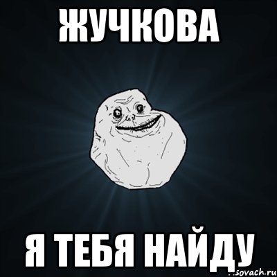 жучкова я тебя найду, Мем Forever Alone