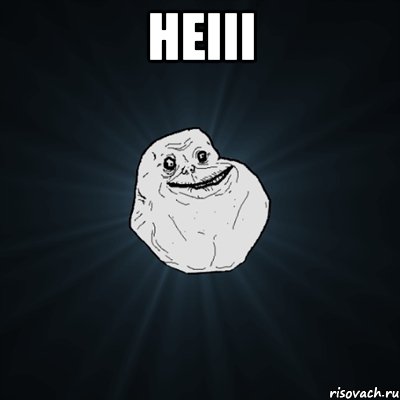 heiii , Мем Forever Alone