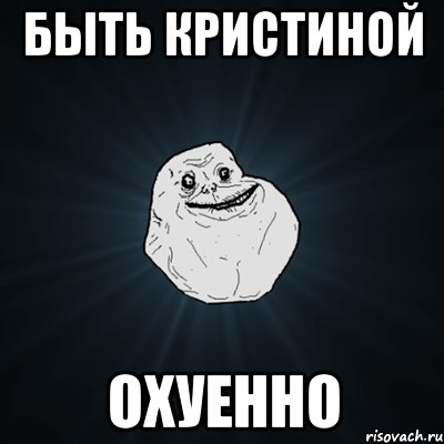 быть кристиной охуенно, Мем Forever Alone