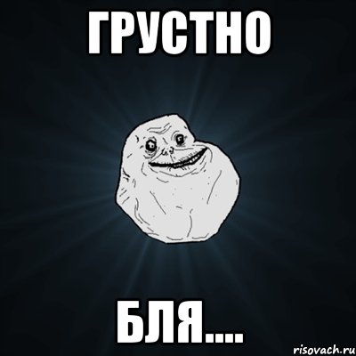 грустно бля...., Мем Forever Alone