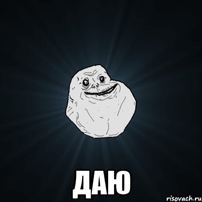  даю, Мем Forever Alone