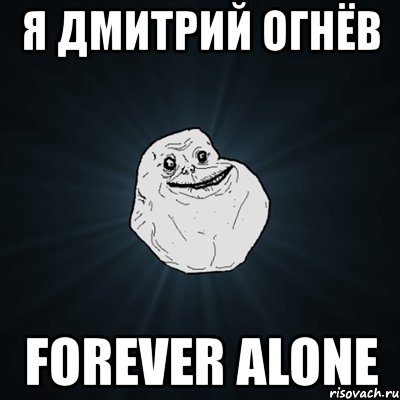 я дмитрий огнёв forever alone, Мем Forever Alone