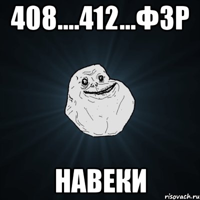 408....412...ф3р навеки, Мем Forever Alone