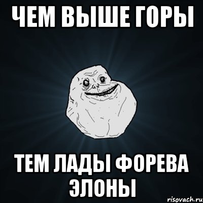 чем выше горы тем лады форева элоны, Мем Forever Alone