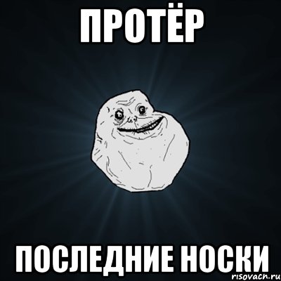 протёр последние носки, Мем Forever Alone