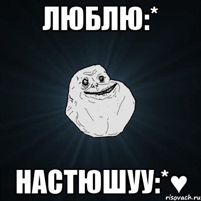 люблю:* настюшуу:*♥, Мем Forever Alone