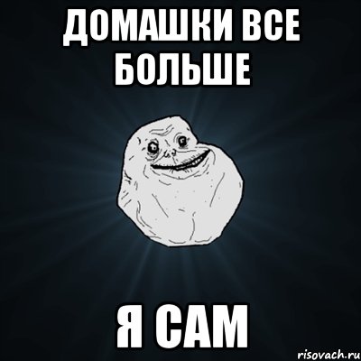 домашки все больше я сам, Мем Forever Alone