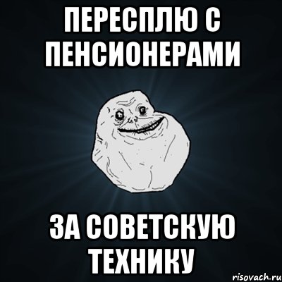 пересплю с пенсионерами за советскую технику, Мем Forever Alone