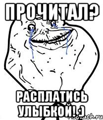 прочитал? расплатись улыбкой! :), Мем Forever Alone