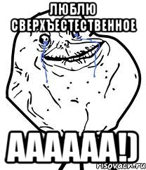 люблю сверхъестественное аааааа!), Мем Forever Alone