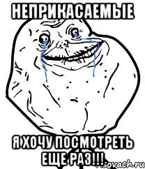 неприкасаемые я хочу посмотреть еще раз!!!, Мем Forever Alone