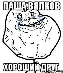 паша вялков хороший друг, Мем Forever Alone