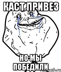 каст привез но мы победили, Мем Forever Alone