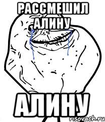 рассмешил алину алину, Мем Forever Alone