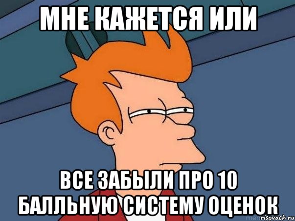 мне кажется или все забыли про 10 балльную систему оценок, Мем  Фрай (мне кажется или)