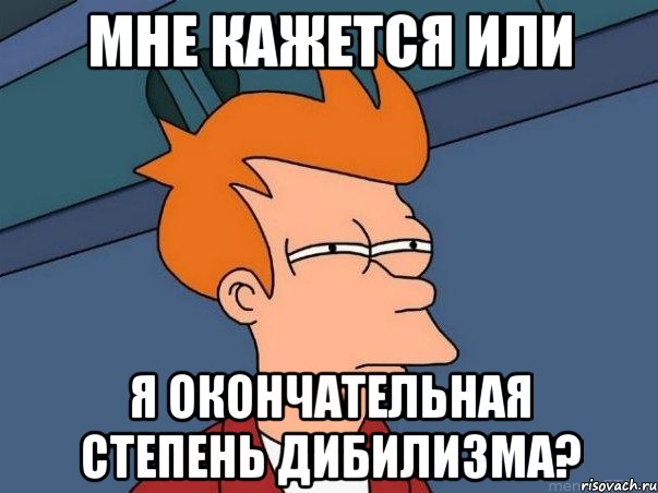 мне кажется или я окончательная степень дибилизма?, Мем  Фрай (мне кажется или)