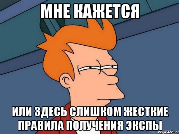 мне кажется или здесь слишком жесткие правила получения экспы, Мем  Фрай (мне кажется или)