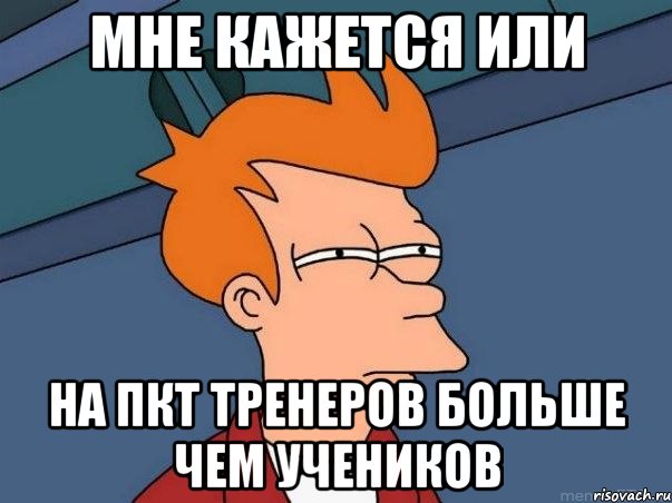 мне кажется или на пкт тренеров больше чем учеников, Мем  Фрай (мне кажется или)