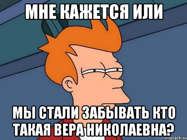 мне кажется или мы стали забывать кто такая вера николаевна?, Мем  Фрай (мне кажется или)