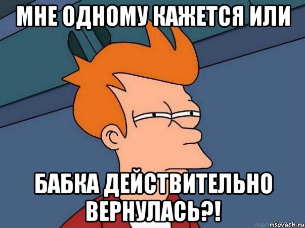 мне одному кажется или бабка действительно вернулась?!, Мем  Фрай (мне кажется или)