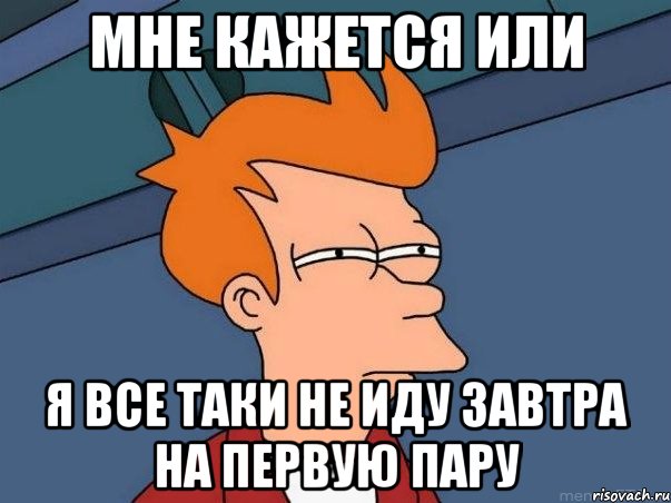 мне кажется или я все таки не иду завтра на первую пару, Мем  Фрай (мне кажется или)