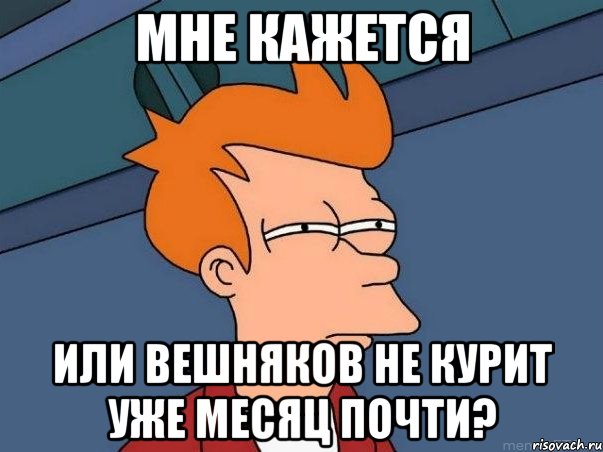 мне кажется или вешняков не курит уже месяц почти?, Мем  Фрай (мне кажется или)