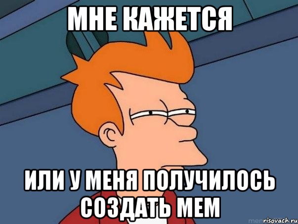 мне кажется или у меня получилось создать мем, Мем  Фрай (мне кажется или)