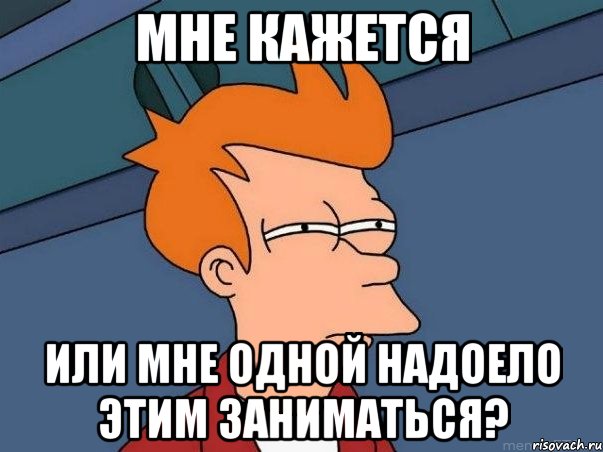 мне кажется или мне одной надоело этим заниматься?, Мем  Фрай (мне кажется или)