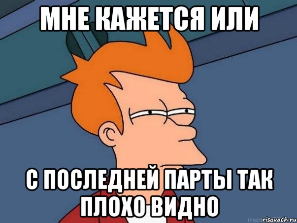 мне кажется или с последней парты так плохо видно, Мем  Фрай (мне кажется или)