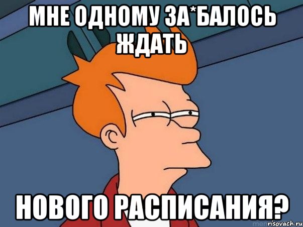 мне одному за*балось ждать нового расписания?, Мем  Фрай (мне кажется или)