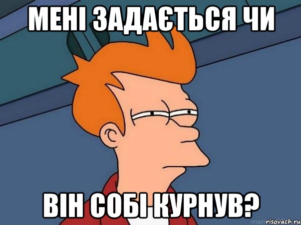 мені задається чи він собі курнув?, Мем  Фрай (мне кажется или)