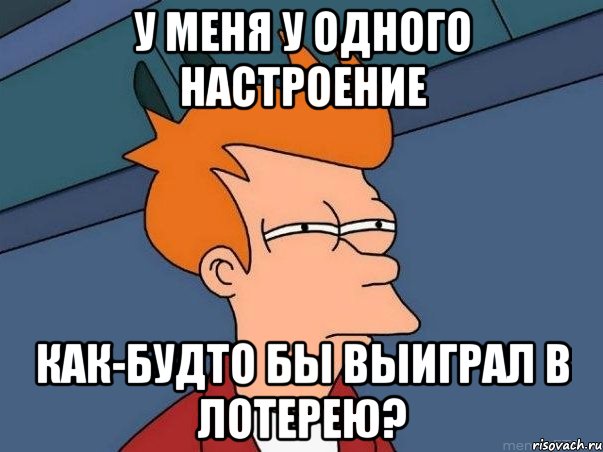 у меня у одного настроение как-будто бы выиграл в лотерею?, Мем  Фрай (мне кажется или)