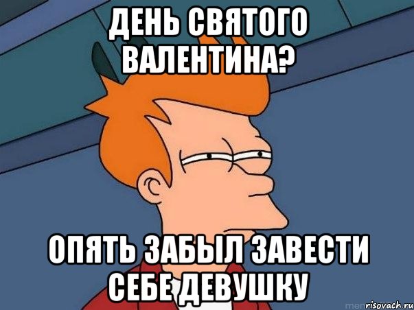 день святого валентина? опять забыл завести себе девушку, Мем  Фрай (мне кажется или)