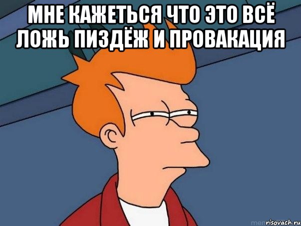 мне кажеться что это всё ложь пиздёж и провакация , Мем  Фрай (мне кажется или)