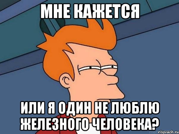 мне кажется или я один не люблю железного человека?, Мем  Фрай (мне кажется или)