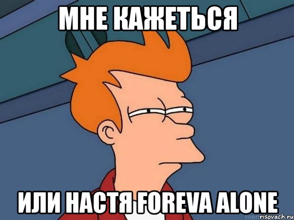 мне кажеться или настя foreva alone, Мем  Фрай (мне кажется или)