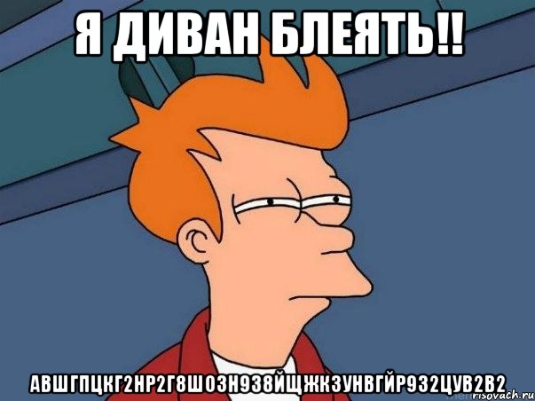 я диван блеять!! авшгпцкг2нр2г8шозн938йщжкзунвгйр9з2цув2в2, Мем  Фрай (мне кажется или)