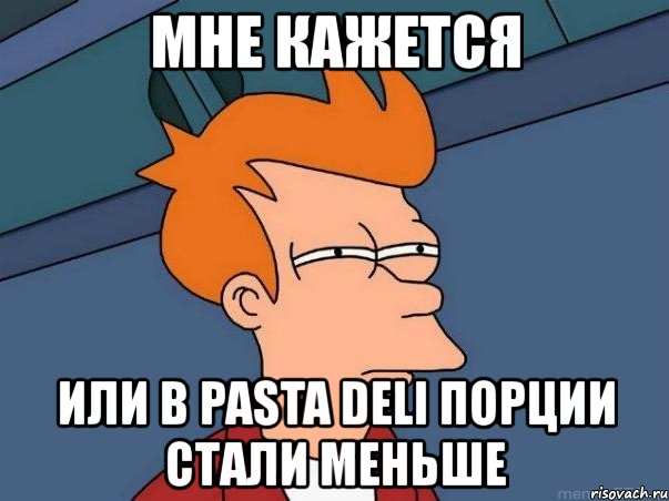 мне кажется или в pasta deli порции стали меньше, Мем  Фрай (мне кажется или)