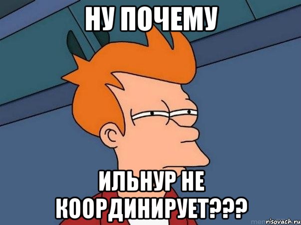 ну почему ильнур не координирует???, Мем  Фрай (мне кажется или)