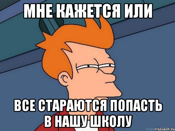 мне кажется или все стараются попасть в нашу школу, Мем  Фрай (мне кажется или)