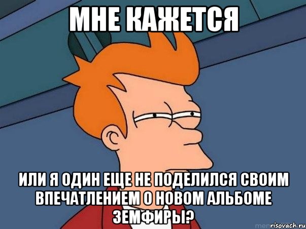 мне кажется или я один еще не поделился своим впечатлением о новом альбоме земфиры?, Мем  Фрай (мне кажется или)